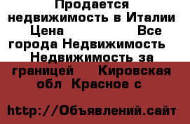 Продается недвижимость в Италии › Цена ­ 1 500 000 - Все города Недвижимость » Недвижимость за границей   . Кировская обл.,Красное с.